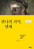 찰나의 기억, 냄새