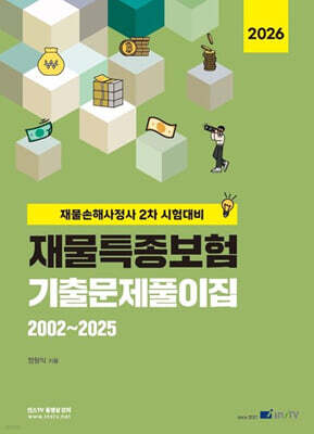 2026 재물특종보험 기출문제풀이집 2002~2025