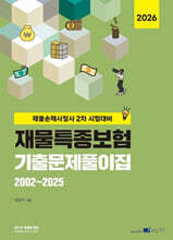 2026 재물특종보험 기출문제풀이집 2002~2025