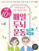 하루 10분 매일 두뇌 운동 Plus+[종합편]