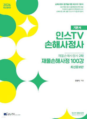 2026 인스TV 재물손해사정사 2차 기본서 재물손해사정 100강