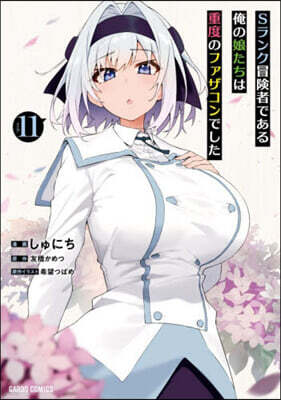 Sランク冒險者である俺の娘たちは重度のファザコンでした 11