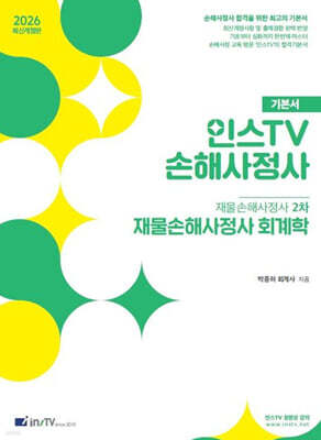 2026 인스TV 손해사정사 재물손해사정사 2차 기본서 재물손해사정사 회계학