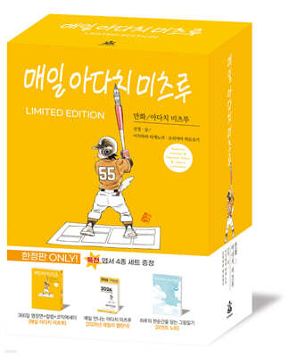 매일 아다치 미츠루 한정판