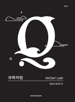 큐특허법