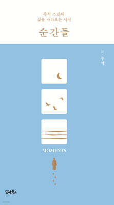 순간들 (스페셜 에디션)