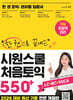 한 권으로 끝내는 시원스쿨 처음토익 550+
