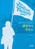 팬덤에서 자유로