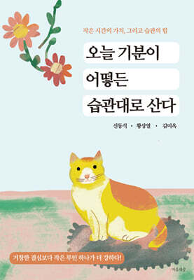 오늘 기분이 어떻든 습관대로 산다