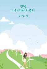 안녕 나의 파란 사춘기