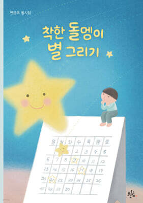 착한 돌멩이 별 그리기