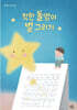착한 돌멩이 별 그리기