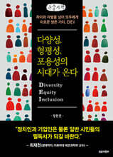 다양성, 형평성, 포용성의 시대가 온다 (큰글자책)