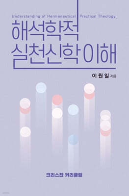 해석학적 실천신학 이해