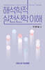 해석학적 실천신학 이해