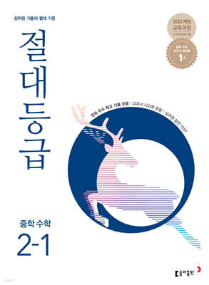 절대등급 중학 수학 2-1 (2026년)