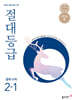 절대등급 중학 수학 2-1 (2026년)