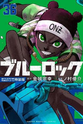 ブル-ロック 36  描き下ろしなぎ.玲王.斬鐵學生服SDステッカ-付き特裝版