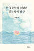한국문학의 외연과 인문학적 탐구