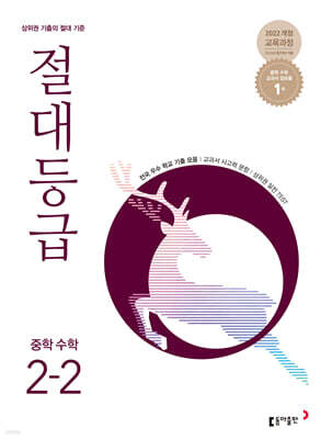 절대등급 중학 수학 2-2 (2026년)