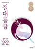 절대등급 중학 수학 2-2 (2026년)