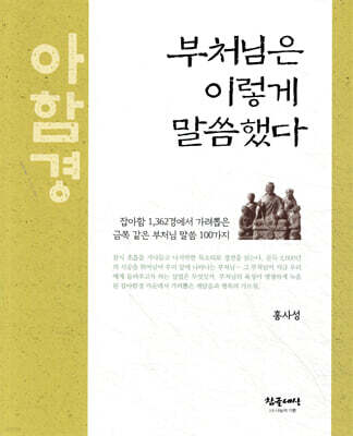 부처님은 이렇게 말씀했다