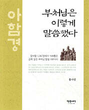부처님은 이렇게 말씀했다