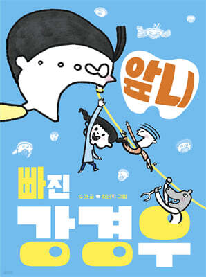 앞니 빠진 강경우