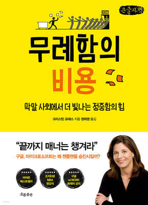 무례함의 비용 (큰글자책)