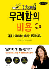 무례함의 비용 (큰글자책)