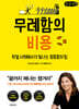 무례함의 비용 (큰글자책)