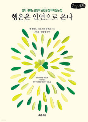 행운은 인연으로 온다 (큰글자책)