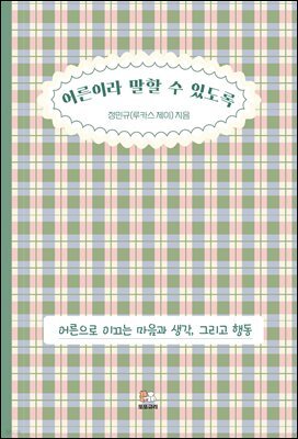 어른이라 말할 수 있도록