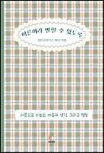 어른이라 말할 수 있도록