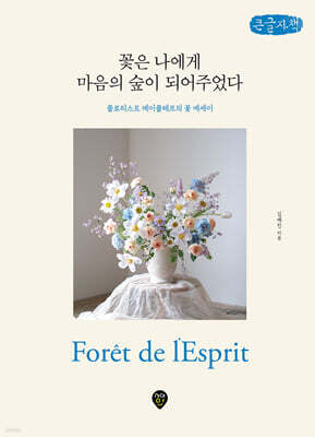 꽃은 나에게 마음의 숲이 되어주었다 (큰글자책)