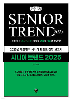 시니어 트렌드 2025 (큰글자책)