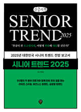 시니어 트렌드 2025 (큰글자책)
