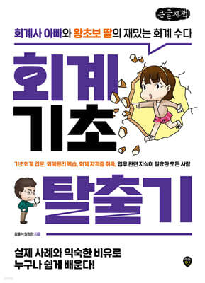 회계기초 탈출기 (큰글자책)