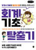 회계기초 탈출기 (큰글자책)