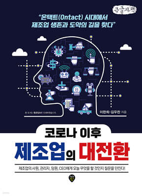 코로나 이후 제조업의 대전환 (큰글자책)