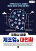코로나 이후 제조업의 대전환 (큰글자책)