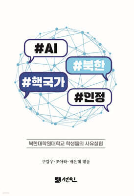 #AI #북한 #핵국가 #인정