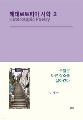 헤테로토피아 시학 2