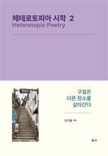헤테로토피아 시학 2