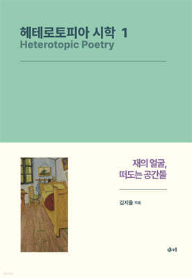 헤테로토피아 시학 1