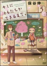 キミにともだちができるまで。 5