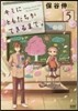 キミにともだちができるまで。   5