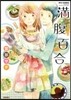 滿腹百合
