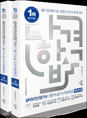 2026 나합격 설비보전산업기사 필기+실기+무료특강(빈출 194형 핵심이론 수록)