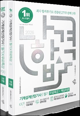 2026 나합격 기계설계산업기사 필기+무료특강(핵심요약 합격족보 수록)